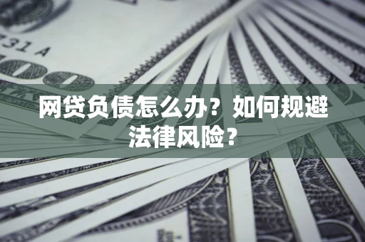 北京网贷负债怎么办？如何规避法律风险？