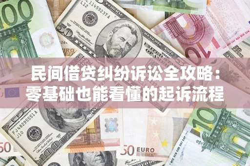 北京民间借贷纠纷诉讼全攻略:零基础也能看懂的起诉流程与证据整理指南 北京民间借贷纠纷诉讼全攻略:零基础也能看懂的起诉流程与证据整理指南