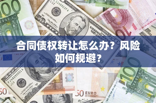 北京合同债权转让怎么办？风险如何规避？