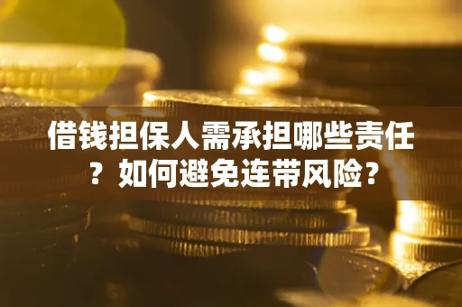 北京借钱担保人需承担哪些责任？如何避免连带风险？