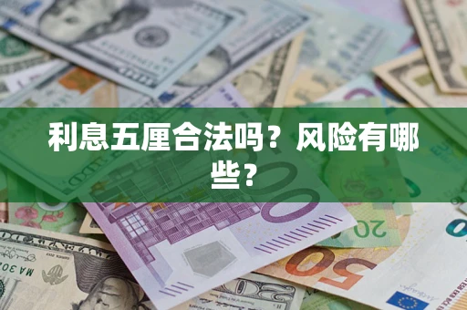 北京利息五厘合法吗？风险有哪些？