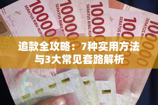 北京追款全攻略：7种实用方法与3大常见套路解析