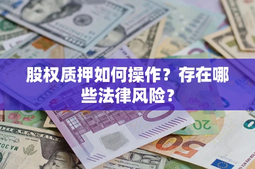北京股权质押如何操作？存在哪些法律风险？