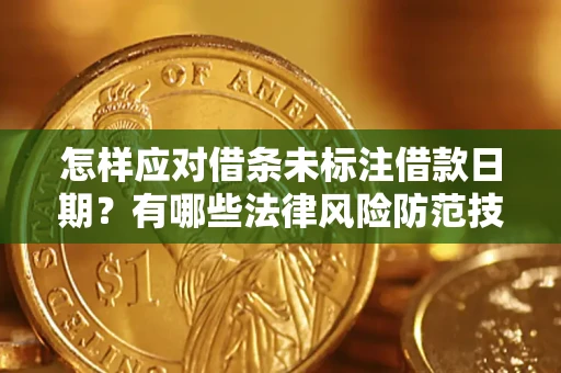 北京怎样应对借条未标注借款日期？有哪些法律风险防范技巧？