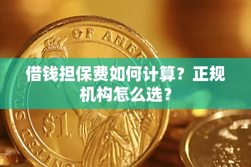 北京借钱担保费如何计算？正规机构怎么选？