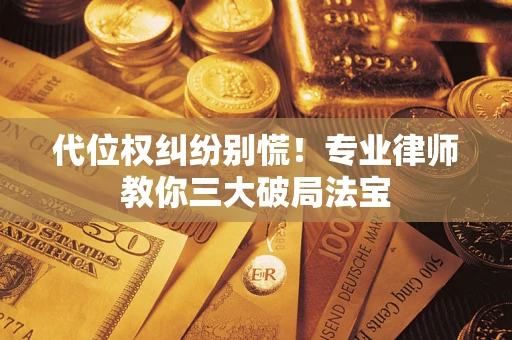 北京代位权纠纷别慌！专业律师教你三大破局法宝