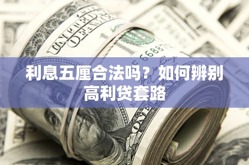北京利息五厘合法吗？如何辨别高利贷套路