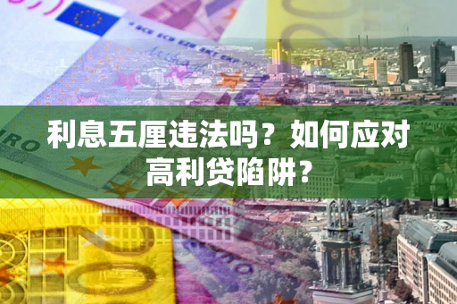 北京利息五厘违法吗？如何应对高利贷陷阱？