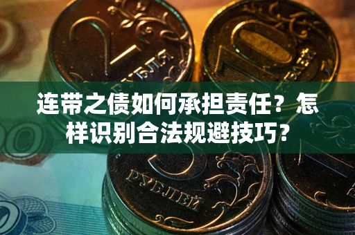 北京连带之债如何承担责任？怎样识别合法规避技巧？