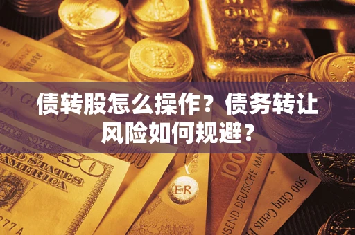 北京债转股怎么操作？债务转让风险如何规避？