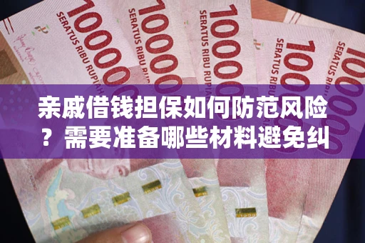 北京亲戚借钱担保如何防范风险？需要准备哪些材料避免纠纷？