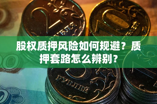北京股权质押风险如何规避？质押套路怎么辨别？