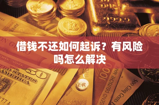 北京借钱不还如何起诉？有风险吗怎么解决