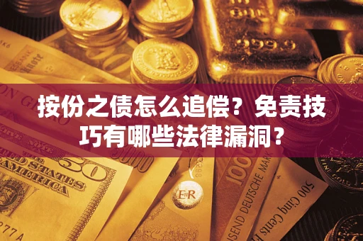 北京按份之债怎么追偿？免责技巧有哪些法律漏洞？