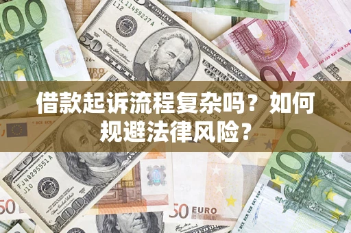 北京借款起诉流程复杂吗？如何规避法律风险？