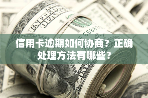 北京信用卡逾期如何协商？正确处理方法有哪些？