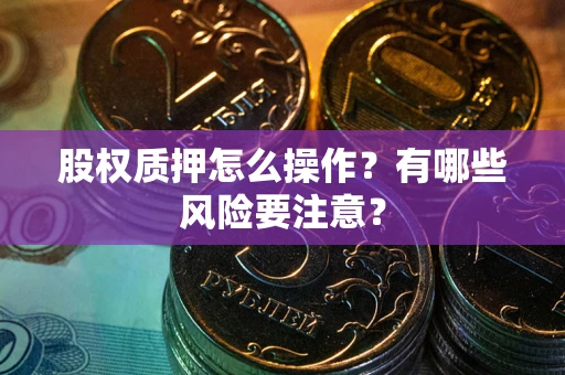 北京股权质押怎么操作？有哪些风险要注意？