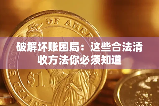 北京破解坏账困局：这些合法清收方法你必须知道
