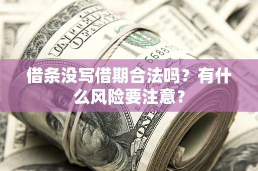 北京借条没写借期合法吗？有什么风险要注意？