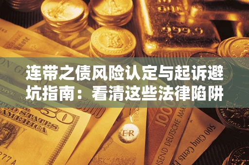 北京连带之债风险认定与起诉避坑指南：看清这些法律陷阱，避免无辜背债