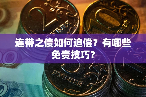 北京连带之债如何追偿？有哪些免责技巧？