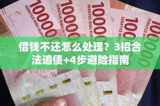 北京借钱不还怎么处理？3招合法追债+4步避险指南