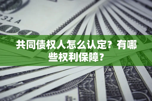 北京共同债权人怎么认定？有哪些权利保障？