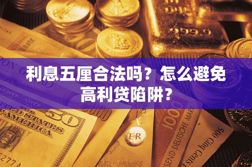 北京利息五厘合法吗？怎么避免高利贷陷阱？