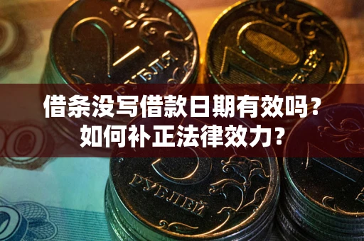 北京借条没写借款日期有效吗？如何补正法律效力？
