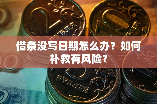 北京借条没写日期怎么办？如何补救有风险？
