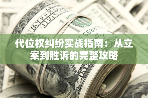 北京代位权纠纷实战指南：从立案到胜诉的完整攻略