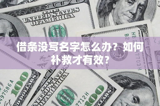 北京借条没写名字怎么办？如何补救才有效？