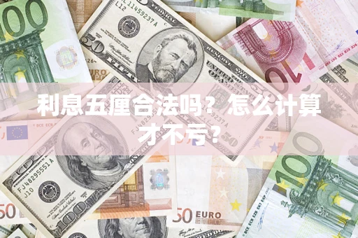 北京利息五厘合法吗？怎么计算才不亏？