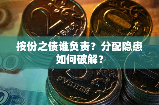 北京按份之债谁负责？分配隐患如何破解？