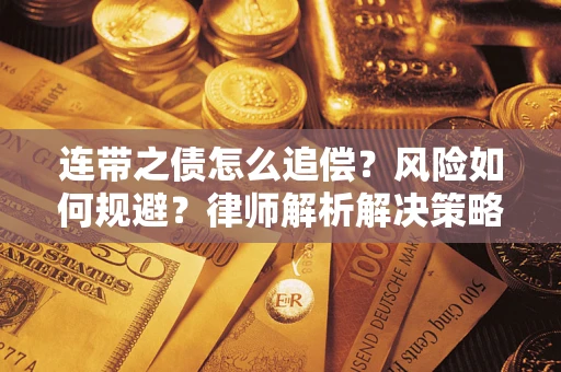 北京连带之债怎么追偿？风险如何规避？律师解析解决策略