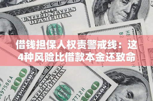 北京借钱担保人权责警戒线：这4种风险比借款本金还致命