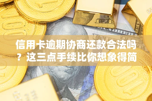 北京信用卡逾期协商还款合法吗？这三点手续比你想象得简单