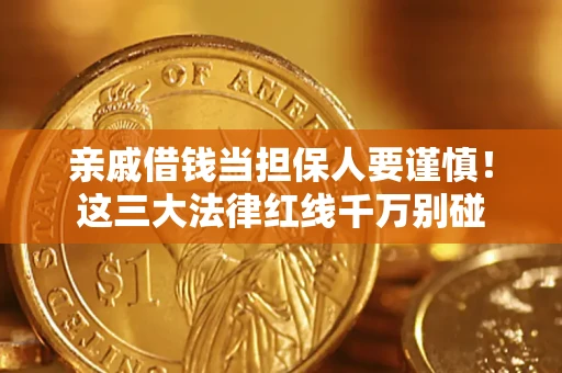 北京亲戚借钱当担保人要谨慎！这三大法律红线千万别碰