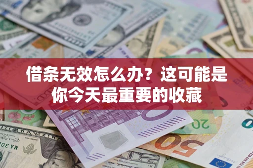 北京借条无效怎么办？这可能是你今天最重要的收藏