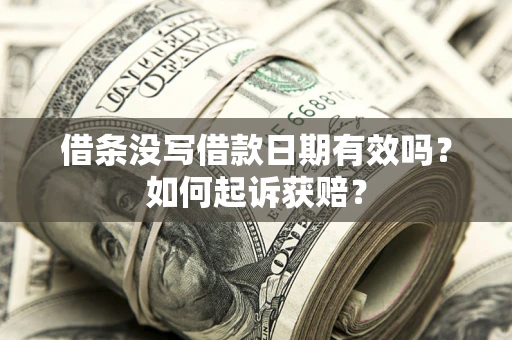 北京借条没写借款日期有效吗？如何起诉获赔？