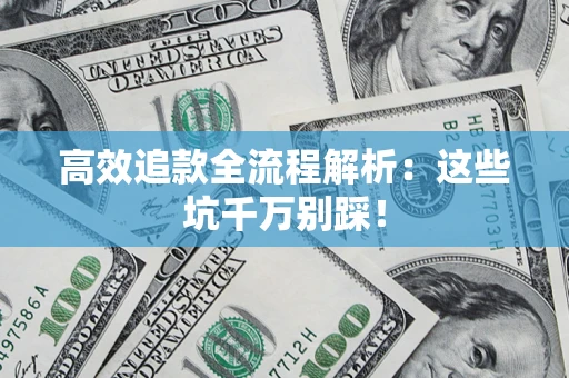 北京高效追款全流程解析：这些坑千万别踩！