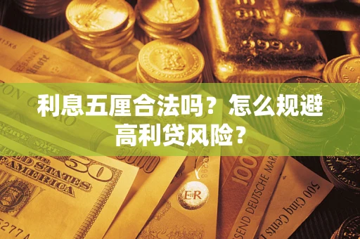 北京利息五厘合法吗？怎么规避高利贷风险？