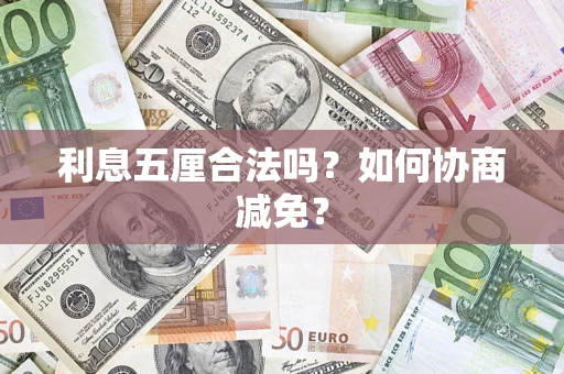 北京利息五厘合法吗？如何协商减免？