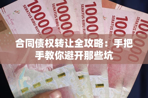 北京合同债权转让全攻略：手把手教你避开那些坑