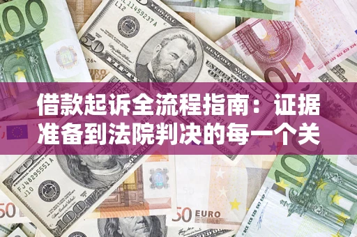 北京借款起诉全流程指南：证据准备到法院判决的每一个关键步骤