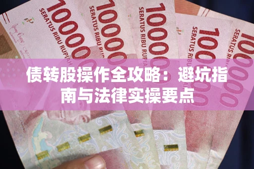 北京债转股操作全攻略：避坑指南与法律实操要点