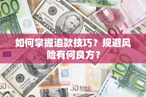 北京如何掌握追款技巧？规避风险有何良方？
