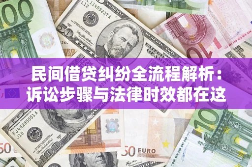 北京民间借贷纠纷全流程解析：诉讼步骤与法律时效都在这儿了