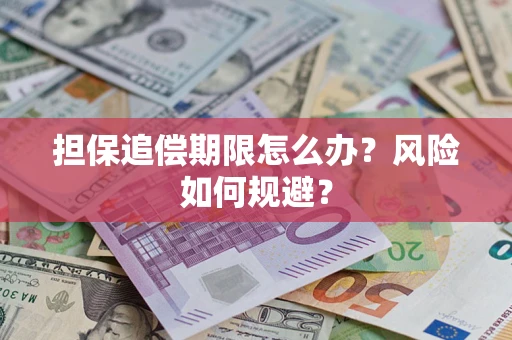 北京担保追偿期限怎么办？风险如何规避？