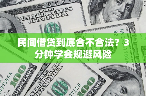 北京民间借贷到底合不合法？3分钟学会规避风险